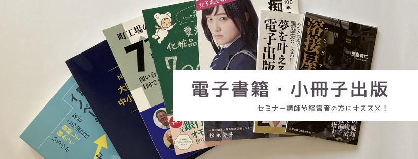電子書籍や小冊子の出版は、セミナー講師や経営者の方にオススメですよー