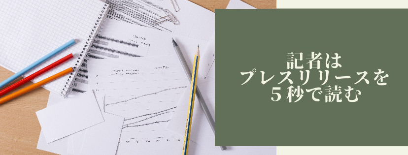 記者は、プレスリリースを5秒で読む