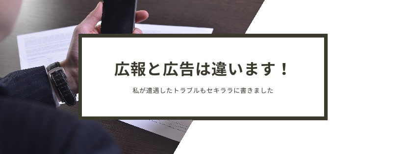 広報と広告は違います。私が遭遇したトラブルもセキララに書きました。