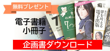 電子書籍・小冊子出版企画シート 無料ダウンロード