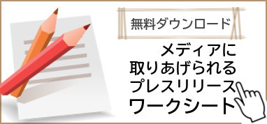 メディアに取りあげられるプレスリリースサポート