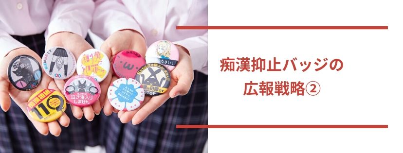 痴漢抑止バッジプロジェクトの広報戦略②