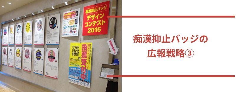 痴漢抑止バッジプロジェクトの広報戦略③