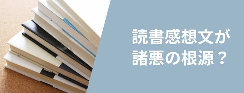 読書感想文が諸悪の根源？