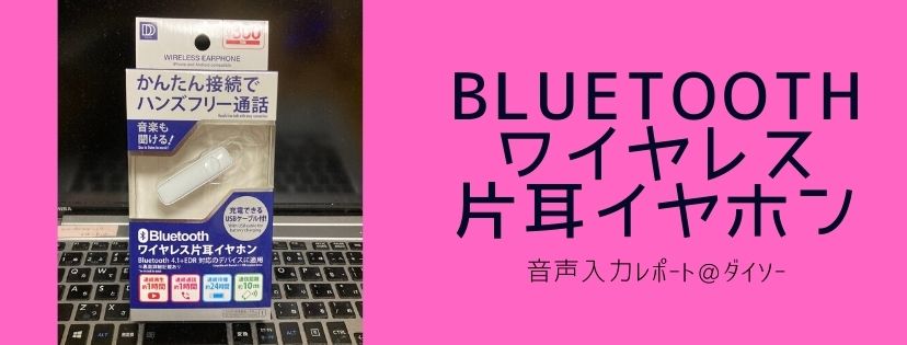 Bluetoothワイヤレス片耳イヤホン。音声入力レポート＠ダイソー