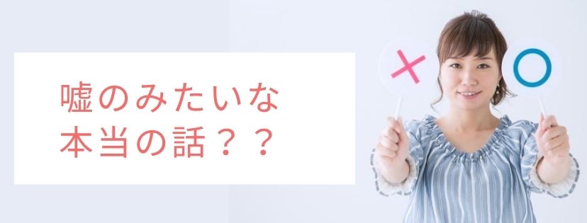 嘘みたいな本当の話？？