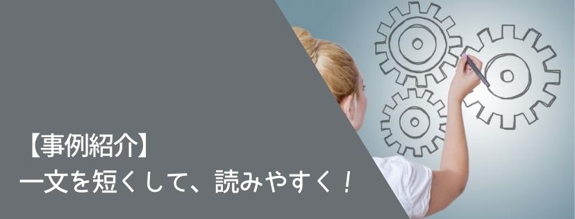 【事例紹介】一文を短くして、読みやすく！