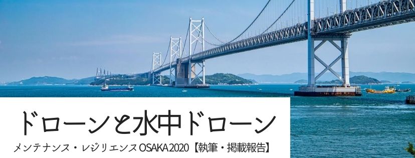 ドローンと水中ドローン メンテナンス・レジリエンス OSAKA 2020【執筆・掲載報告】