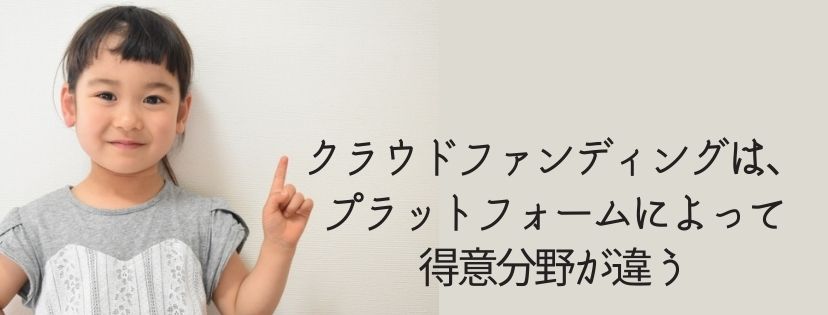 クラウドファンディングは、プラットフォームによって得意分野が違う