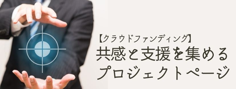 共感と支援を集めるプロジェクトページ【クラウドファンディング】