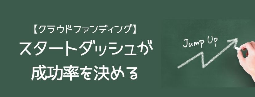スタートダッシュが成功率を決める【クラウドファンディング】