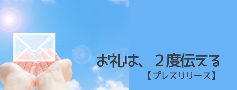 お礼は、２度伝える【プレスリリース】
