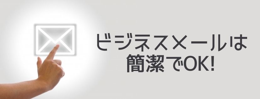 ビジネスメールは簡潔でOK!
