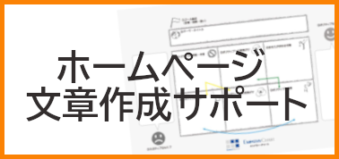 ホームページ 文章作成サポート