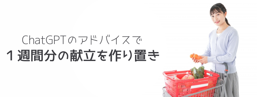 ChatGPTのアドバイスで、１週間分の献立を作り置き